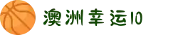 官方认证澳洲幸运10投注平台 - 安全购彩首选